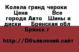 Колела гранд чероки › Цена ­ 15 000 - Все города Авто » Шины и диски   . Брянская обл.,Брянск г.